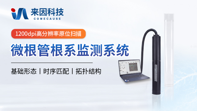 微根管根系监测系统 IN-RS600 — 山东来因光电科技有限公司