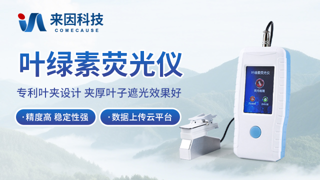 叶绿素荧光仪 IN-YS100 — 山东来因光电科技有限公司
