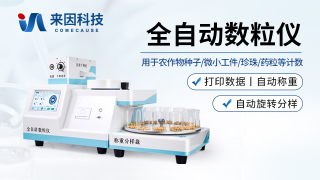全自动数粒仪 IN-SL — 山东来因光电科技有限公司