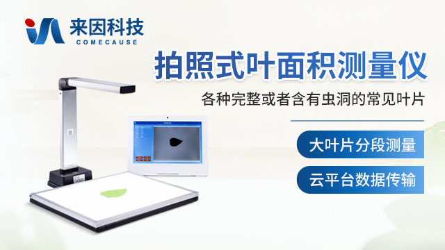 叶面积测量仪 IN-YS — 山东来因光电科技有限公司