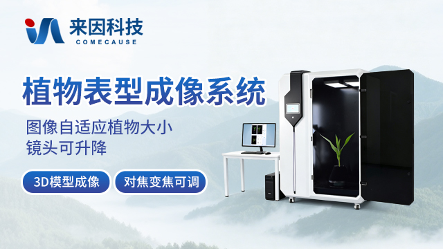 植物表型成像系统 IN-Pheno200 — 山东来因光电科技有限公司
