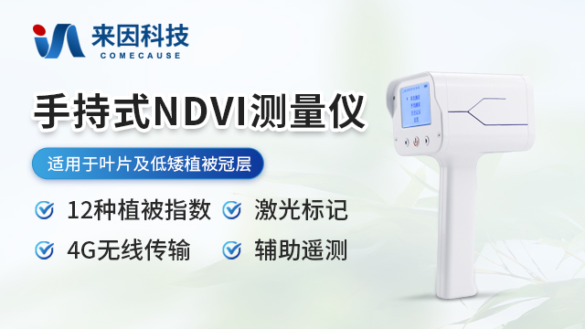 多光谱NDVI检测仪 IN-ND300 — 山东来因光电科技有限公司
