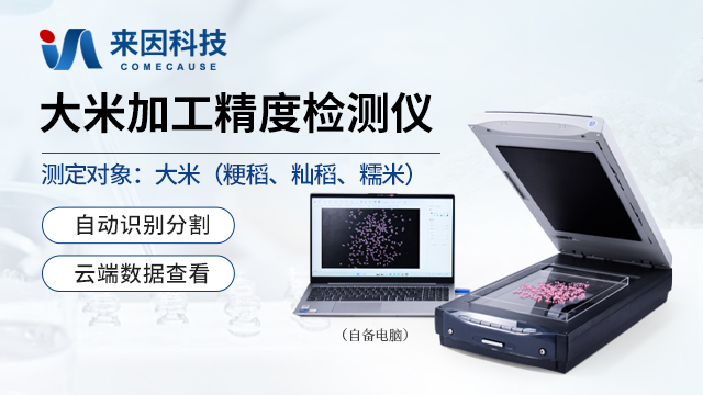 大米加工精度检测仪 IN-DMJ — 山东来因光电科技有限公司
