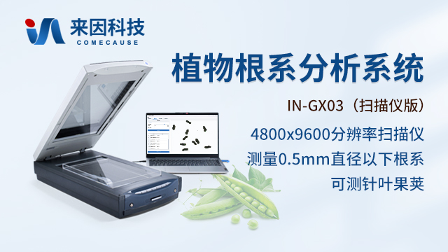 植物根系分析仪 IN-GX02 / GX03 — 山东来因光电科技有限公司