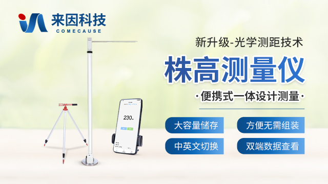 植物株高测量仪 IN-ZG02 — 山东来因光电科技有限公司