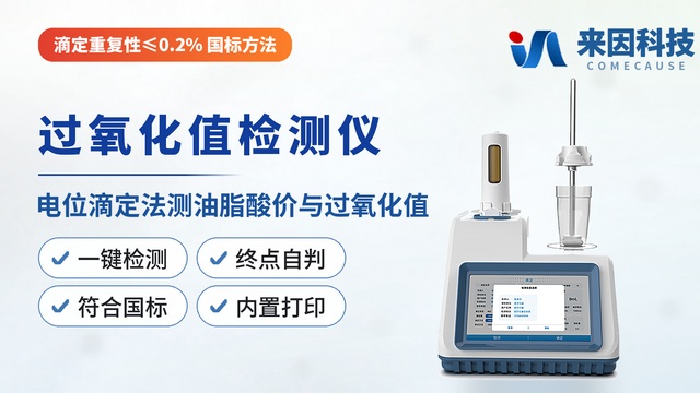过氧化值检测仪 IN-DAP — 山东来因光电科技有限公司