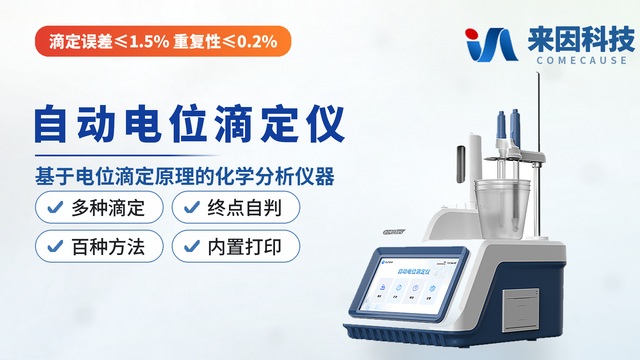 电位滴定仪 IN-D4 — 山东来因光电科技有限公司